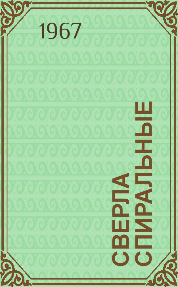 Сверла спиральные : Каталог