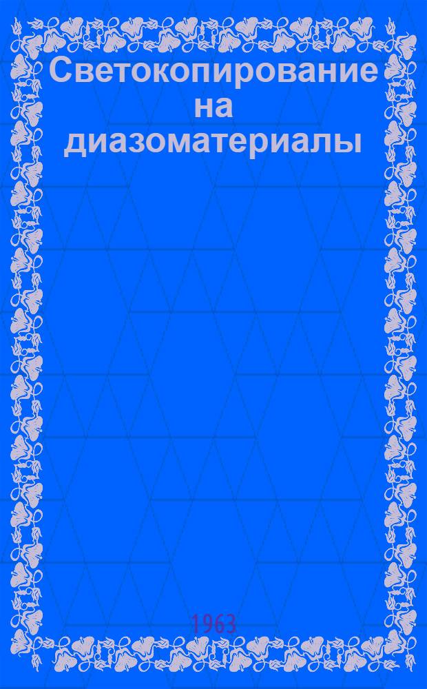 Светокопирование на диазоматериалы : Указания [В 4 вып.] Вып. 1-4. Вып. 4 : Станок для резки светокопий РС