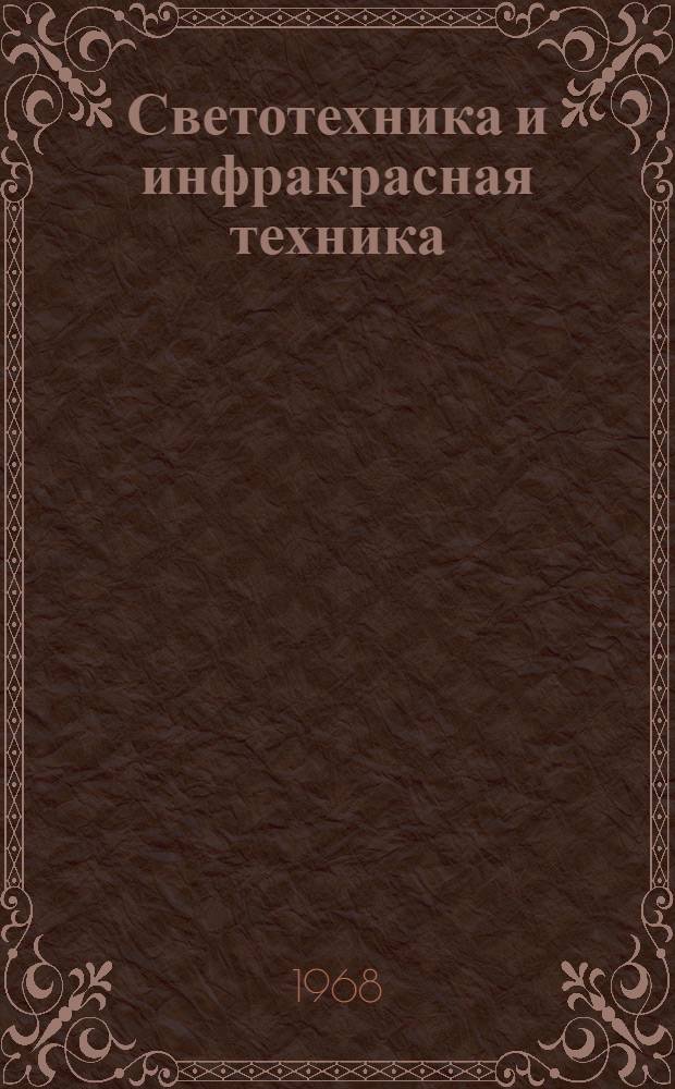 Светотехника и инфракрасная техника