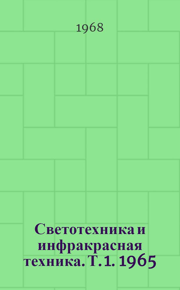 Светотехника и инфракрасная техника. [Т. 1]. 1965