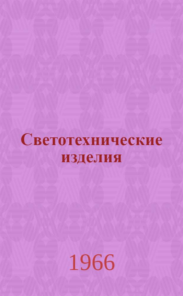 Светотехнические изделия : [Каталог]. Вып. 2 : Светильники для производственных помещений с тяжелыми условиями среды