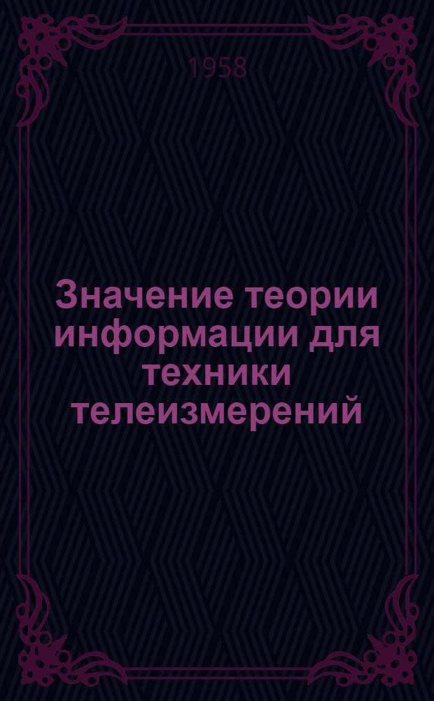 [Значение теории информации для техники телеизмерений : Сообщение Института низкочастотной техники Высшей технической школы в Вене] [1-2]. [2]