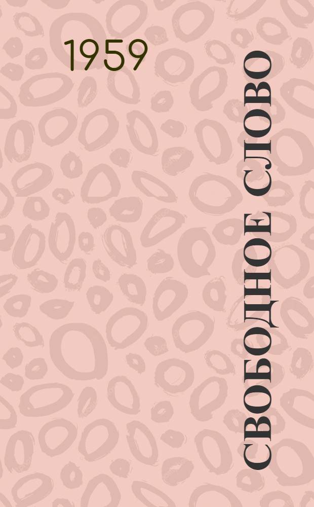 Свободное слово = Free word : Ежемес. карпато-рус. журн