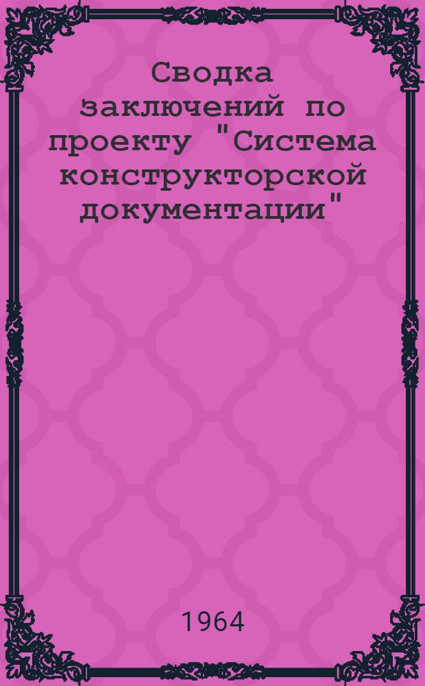Сводка заключений по проекту "Система конструкторской документации" : Ч. 1-