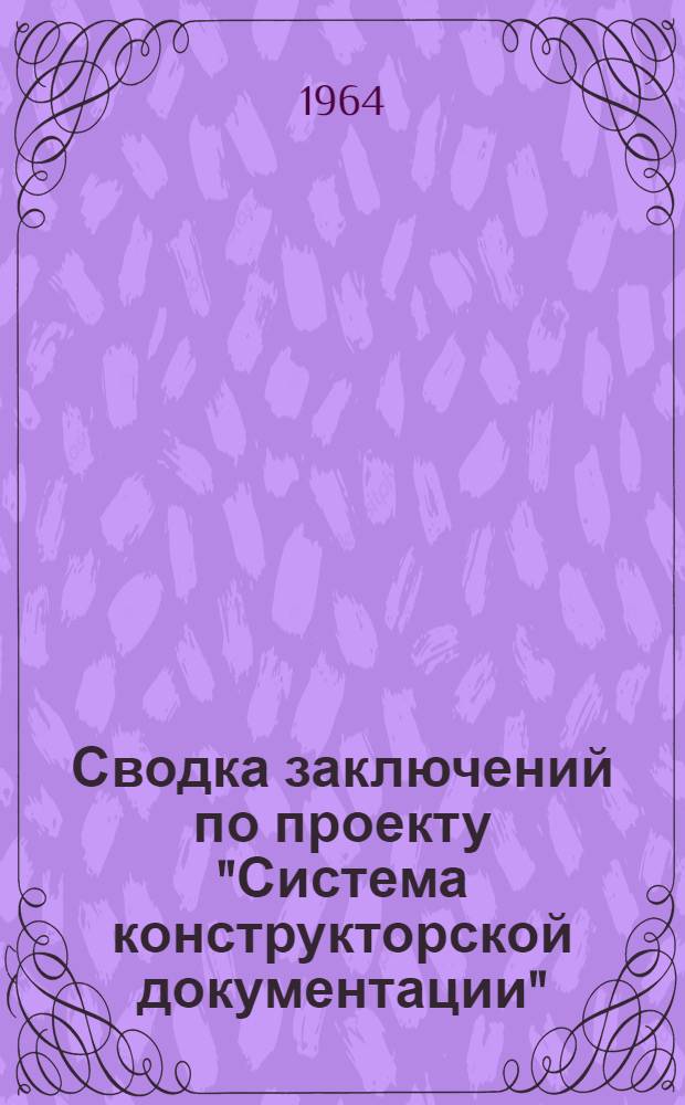 Сводка заключений по проекту "Система конструкторской документации" : Ч. 1-. Ч. 1 : Общие вопросы по проекту в целом