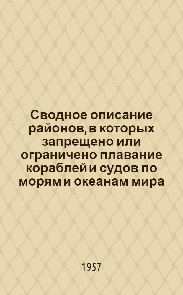 [Сводное описание районов, в которых запрещено или ограничено плавание кораблей и судов по морям и океанам мира
