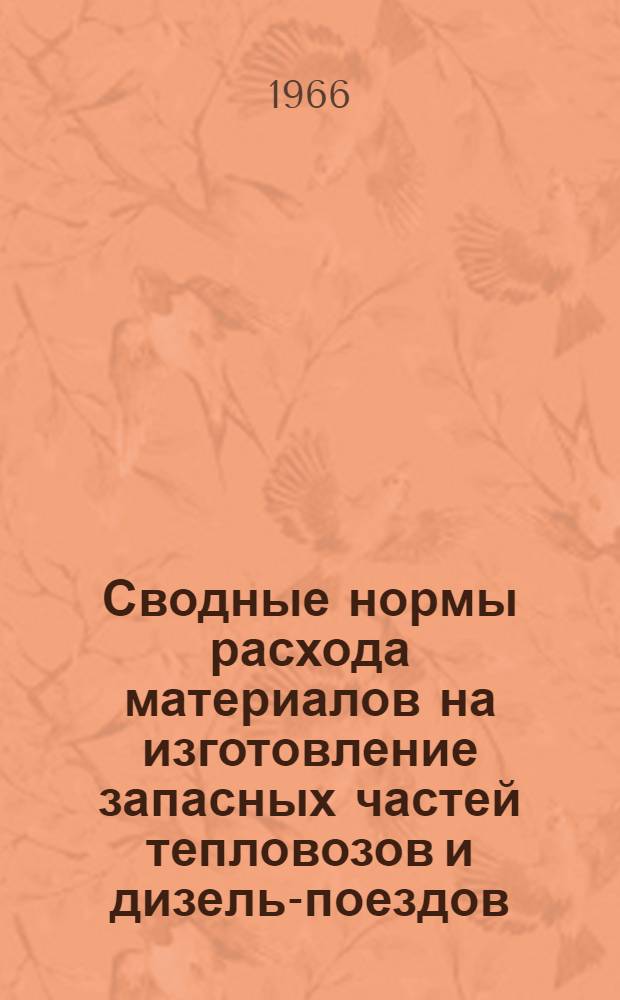 Сводные нормы расхода материалов на изготовление запасных частей тепловозов и дизель-поездов. Механическая часть : Сб. 1-
