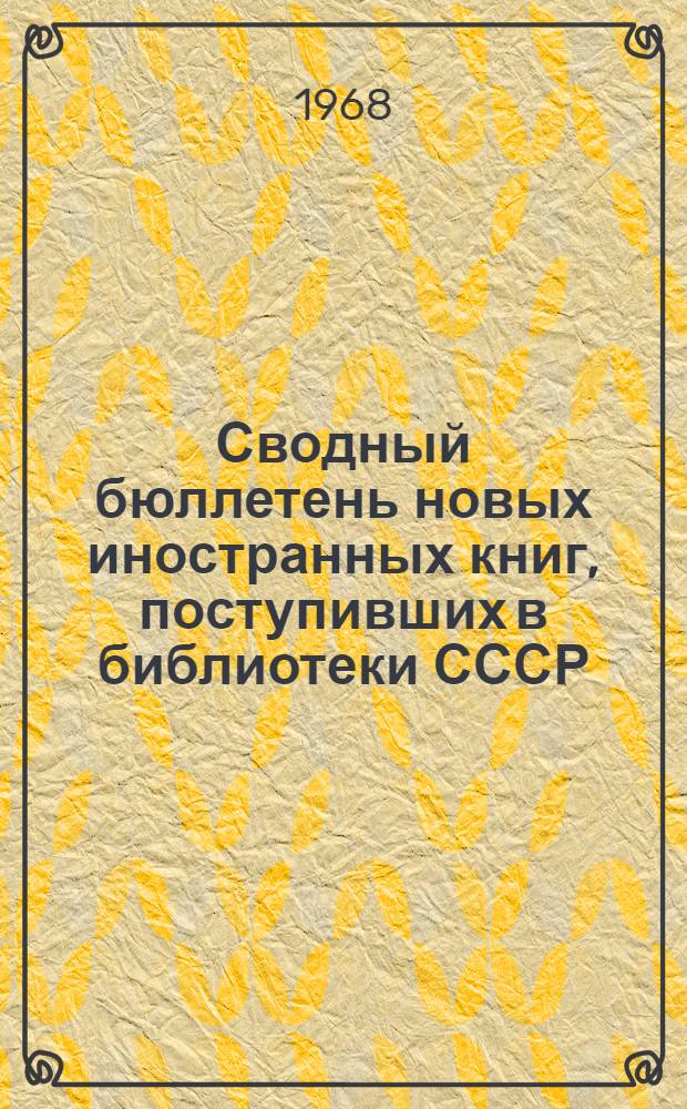 Сводный бюллетень новых иностранных книг, поступивших в библиотеки СССР : Эксперим. выпуск