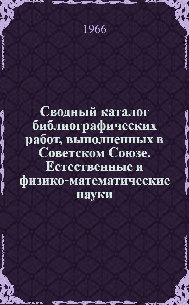 Сводный каталог библиографических работ, выполненных в Советском Союзе. Естественные и физико-математические науки : Вып. 5-