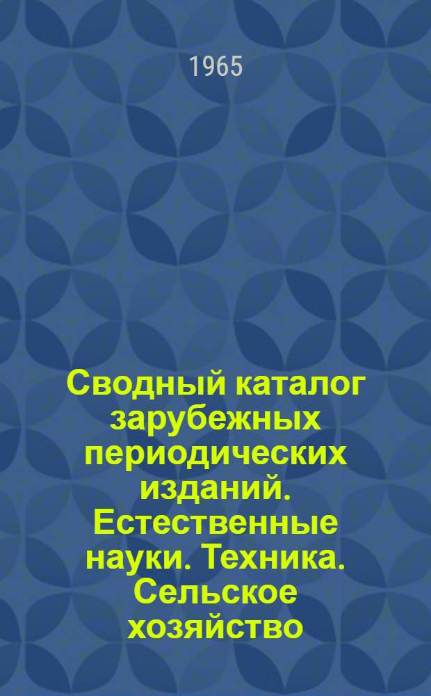 Сводный каталог зарубежных периодических изданий. Естественные науки. Техника. Сельское хозяйство. Медицина : Библиогр. информ