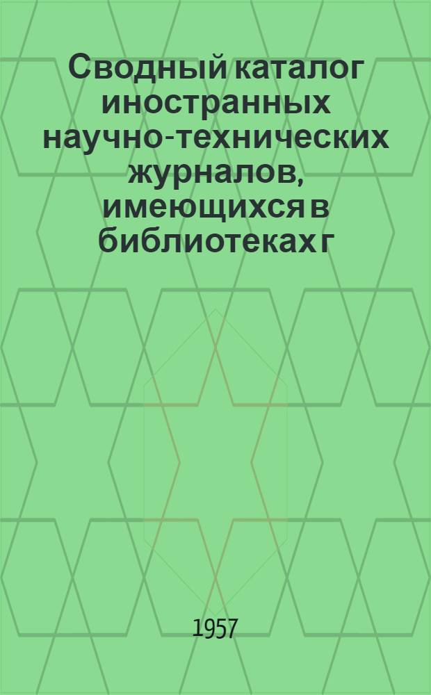 Сводный каталог иностранных научно-технических журналов, имеющихся в библиотеках г. Харькова