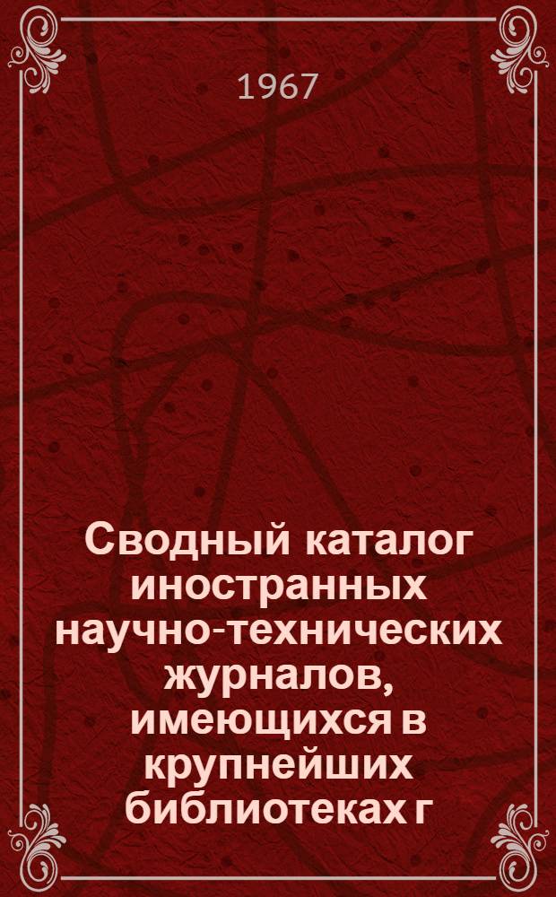 Сводный каталог иностранных научно-технических журналов, имеющихся в крупнейших библиотеках г. Владивостока (по 1963 год) : 1-. 1 : A - J