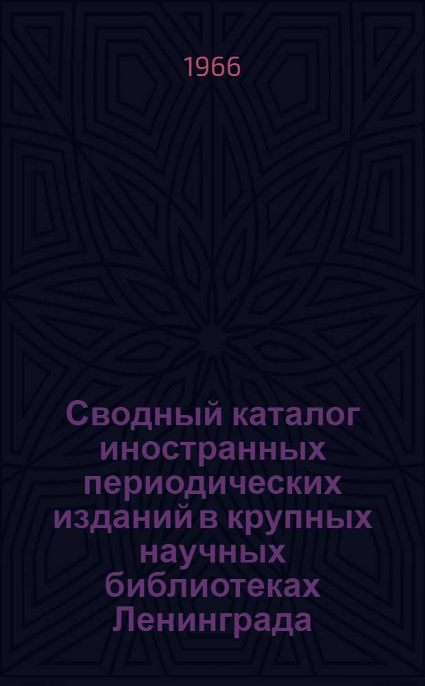 Сводный каталог иностранных периодических изданий в крупных научных библиотеках Ленинграда. Медико-биологические науки, сельское хозяйство, физкультура и спорт