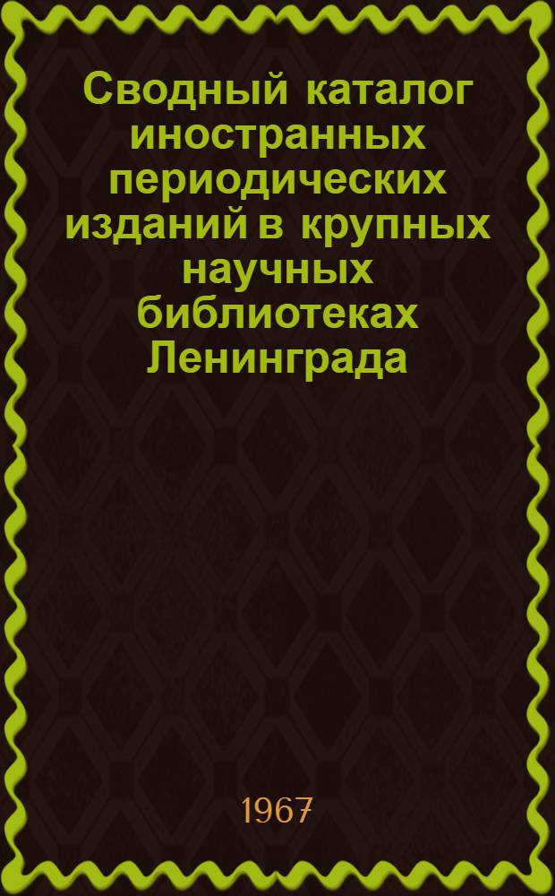 Сводный каталог иностранных периодических изданий в крупных научных библиотеках Ленинграда. Физико-математические, химические, геологические науки