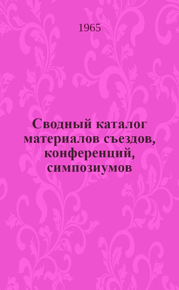 Сводный каталог материалов съездов, конференций, симпозиумов : 1-