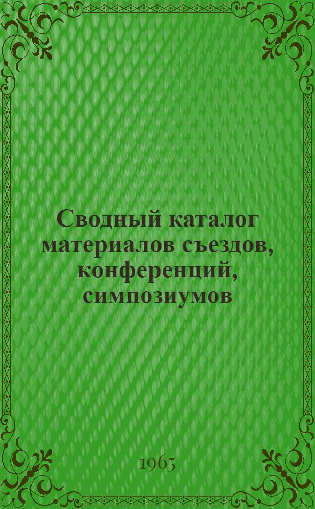 Сводный каталог материалов съездов, конференций, симпозиумов : [1]-. [1] : Химические науки