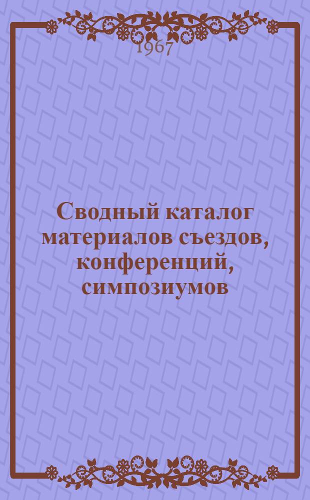 Сводный каталог материалов съездов, конференций, симпозиумов : [1]-. [2] : Биологические науки