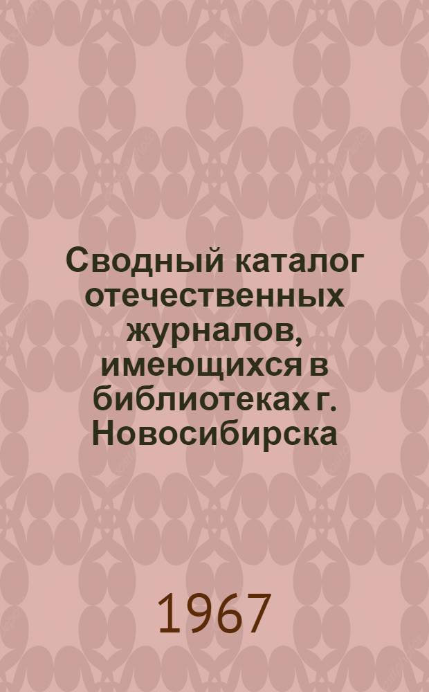 Сводный каталог отечественных журналов, имеющихся в библиотеках г. Новосибирска : Вып. 2-