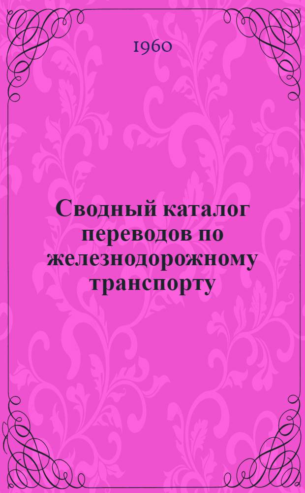 Сводный каталог переводов по железнодорожному транспорту