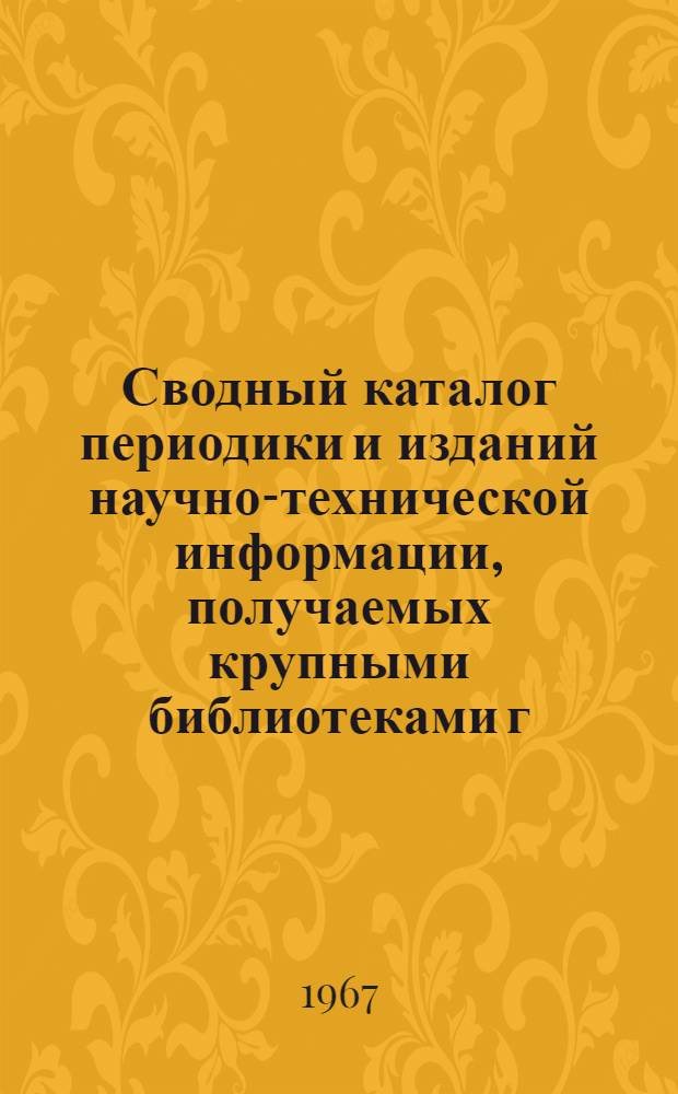 Сводный каталог периодики и изданий научно-технической информации, получаемых крупными библиотеками г. Иркутска