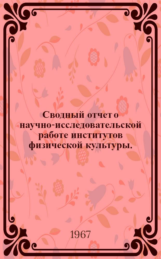 Сводный отчет о научно-исследовательской работе институтов физической культуры.. : [Т. 1]. ... за 1966 год. [Т. 2] : Перечень опубликованных работ