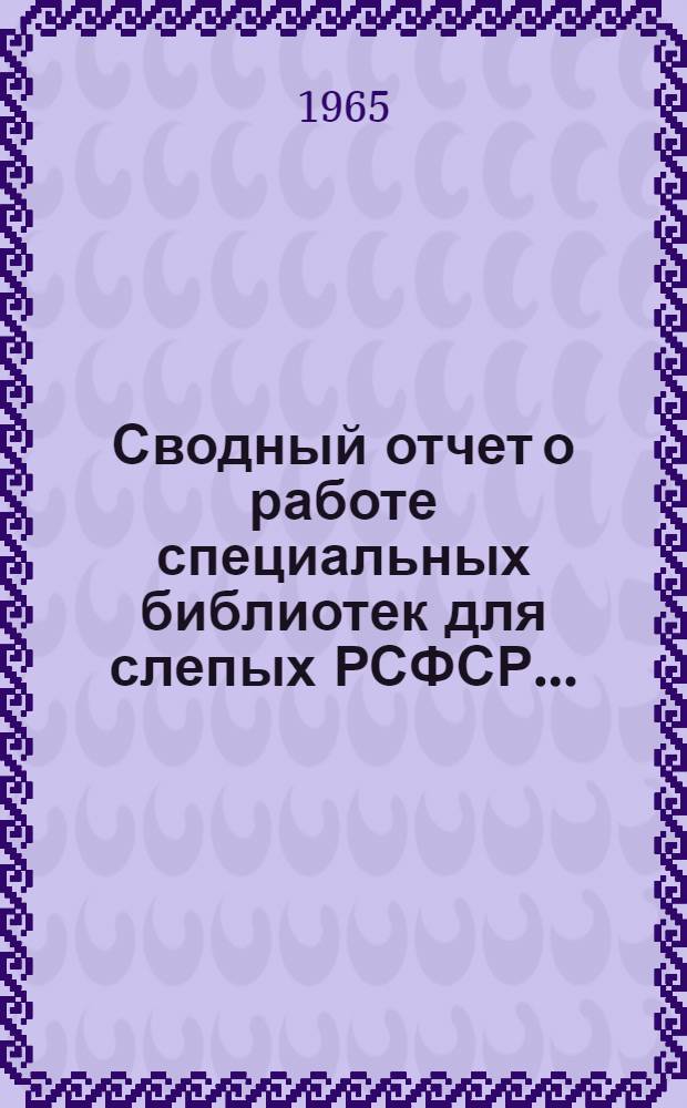 Сводный отчет о работе специальных библиотек для слепых РСФСР...