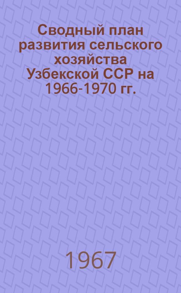 Сводный план развития сельского хозяйства Узбекской ССР на 1966-1970 гг. : Ч. 2-
