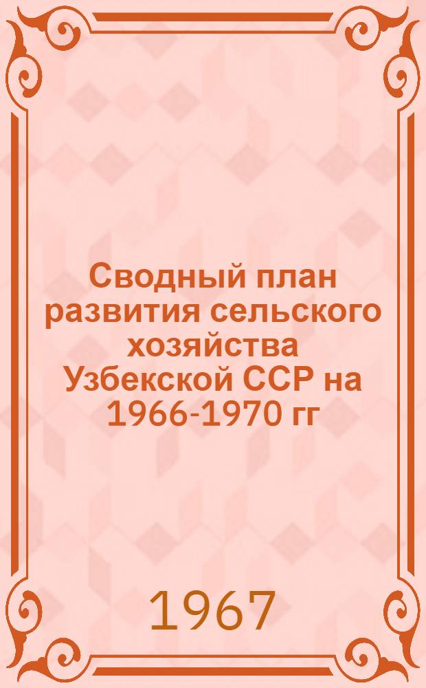 Сводный план развития сельского хозяйства Узбекской ССР на 1966-1970 гг : Ч. 2-. Ч. 2 : Животноводство