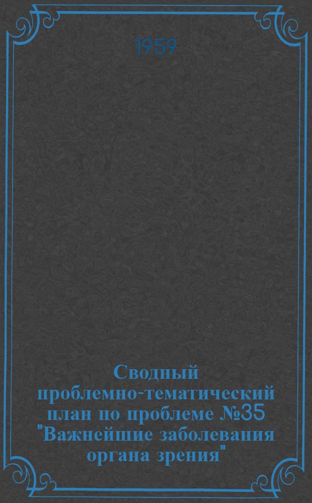 Сводный проблемно-тематический план по проблеме № 35 "Важнейшие заболевания органа зрения"...