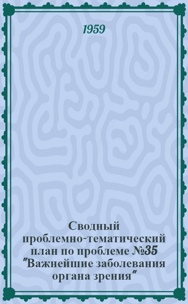 Сводный проблемно-тематический план по проблеме № 35 "Важнейшие заболевания органа зрения"... ... на 1959 год