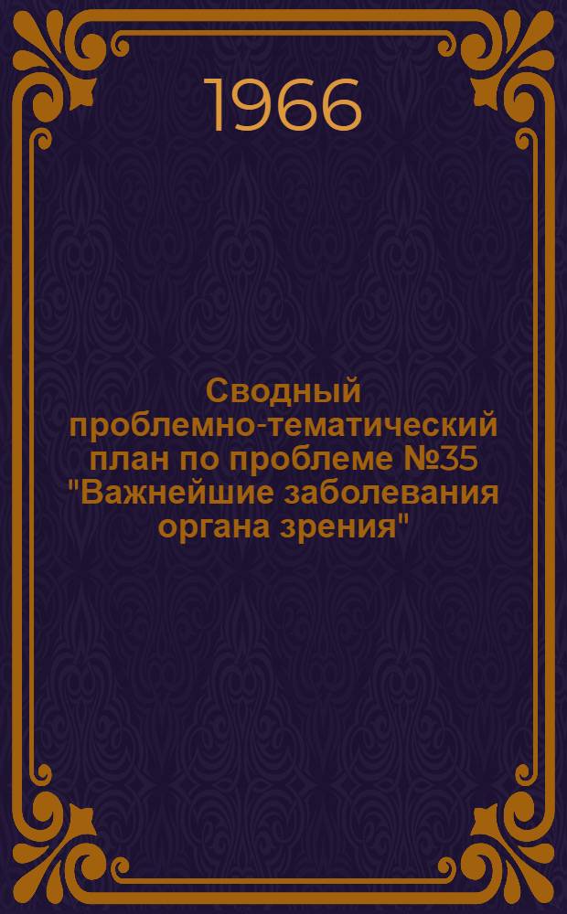 Сводный проблемно-тематический план по проблеме № 35 "Важнейшие заболевания органа зрения"... ... на 1966 год