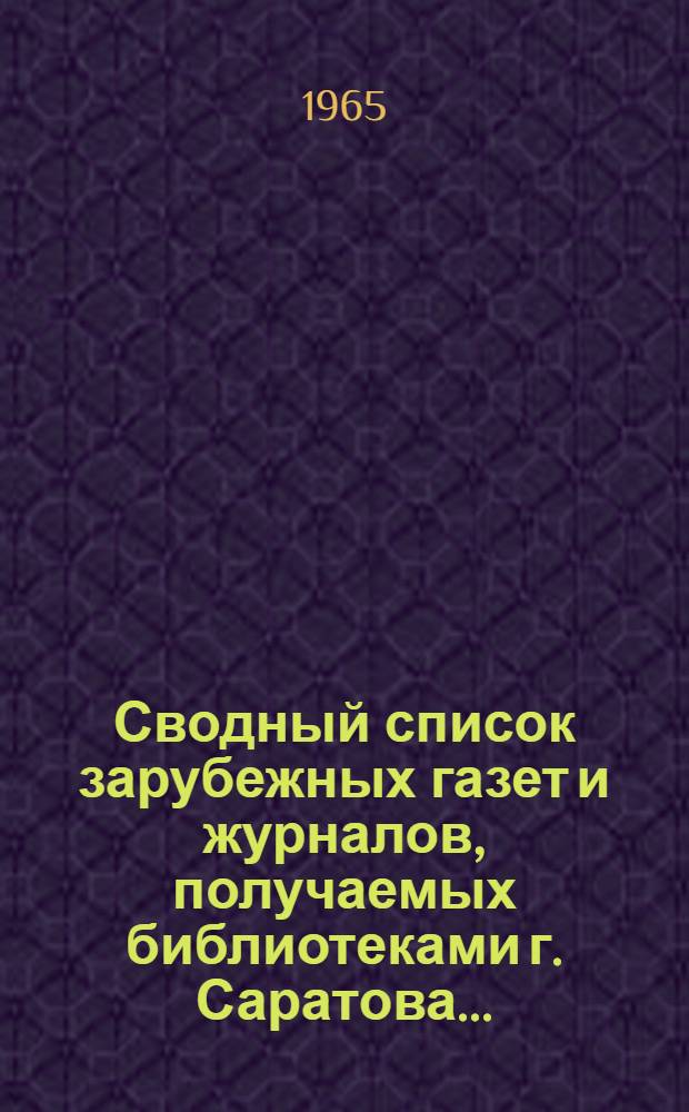 Сводный список зарубежных газет и журналов, получаемых библиотеками г. Саратова...
