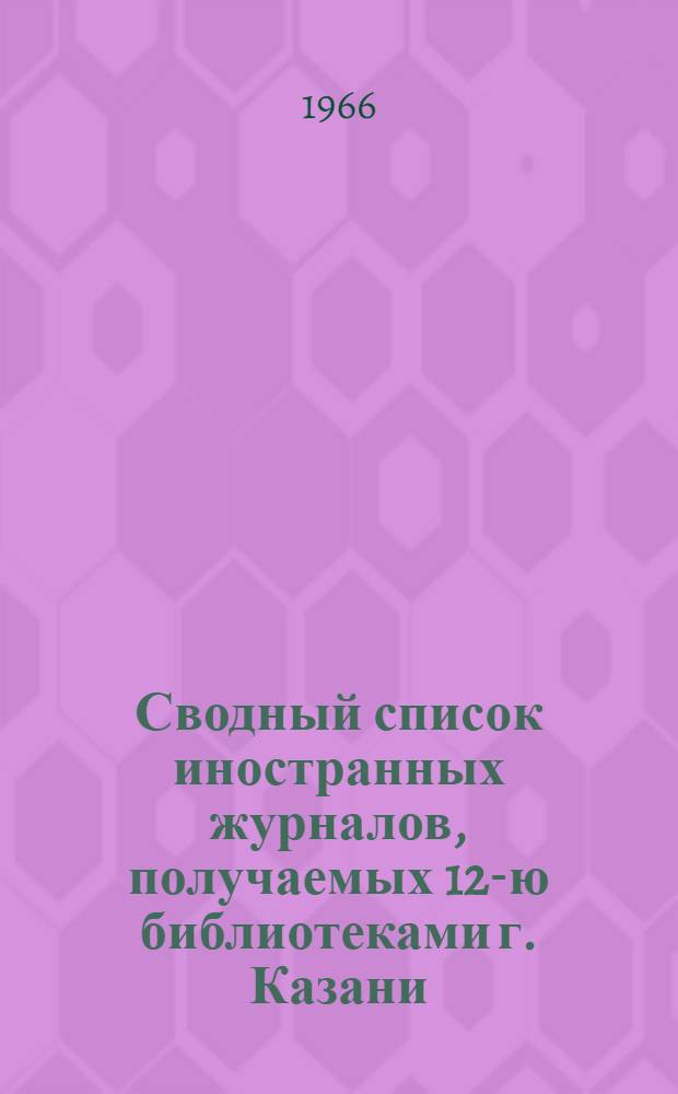 Сводный список иностранных журналов, получаемых 12-ю библиотеками г. Казани