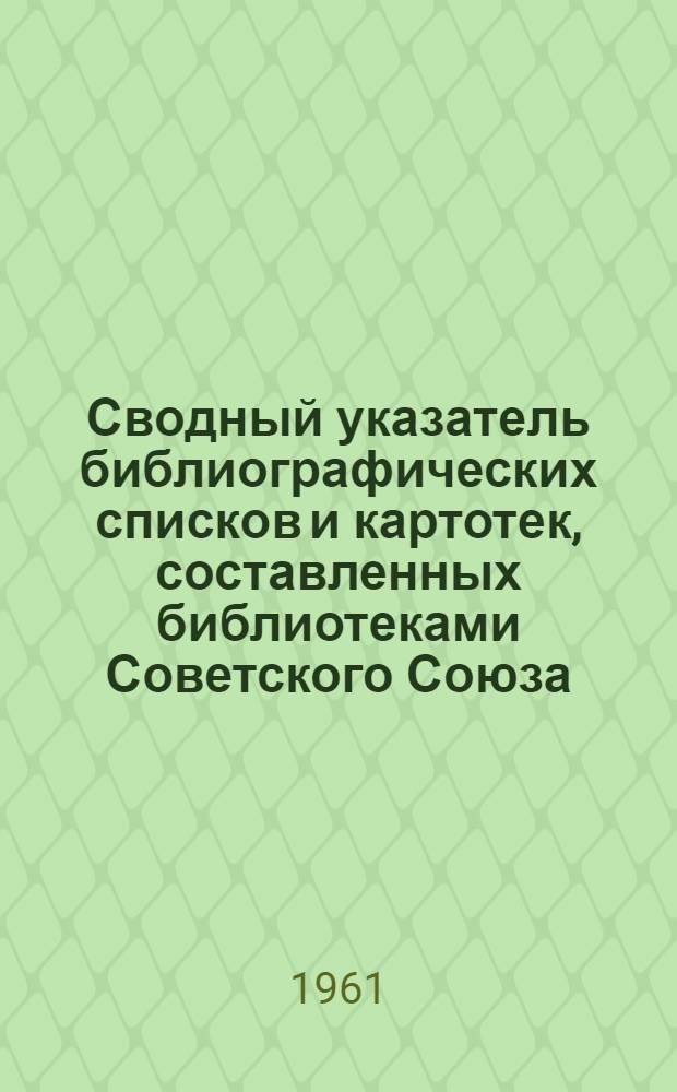 Сводный указатель библиографических списков и картотек, составленных библиотеками Советского Союза. Общественные науки. Художественная литература. Искусство
