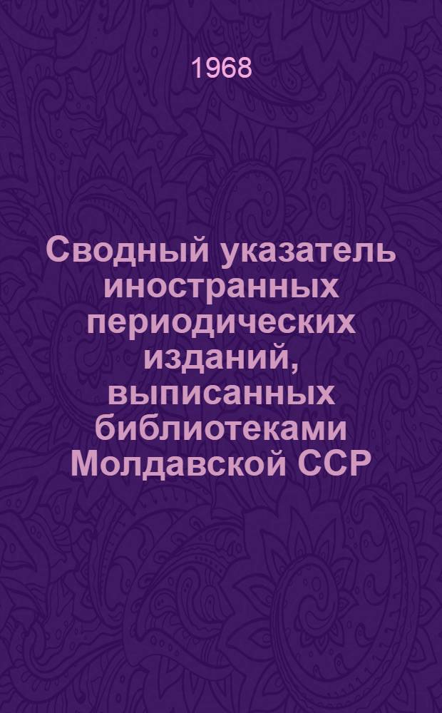Сводный указатель иностранных периодических изданий, выписанных библиотеками Молдавской ССР. Техника. Сельское хозяйство