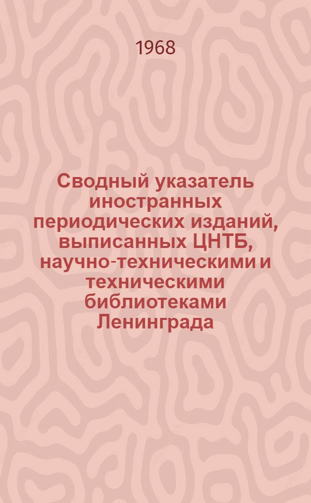 Сводный указатель иностранных периодических изданий, выписанных ЦНТБ, научно-техническими и техническими библиотеками Ленинграда
