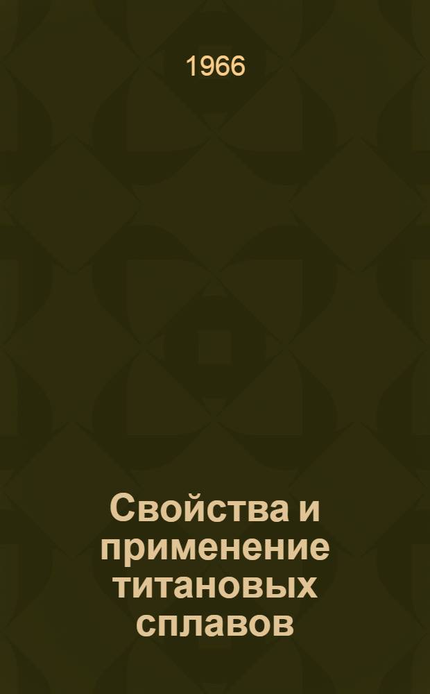 Свойства и применение титановых сплавов : Ч. 1-