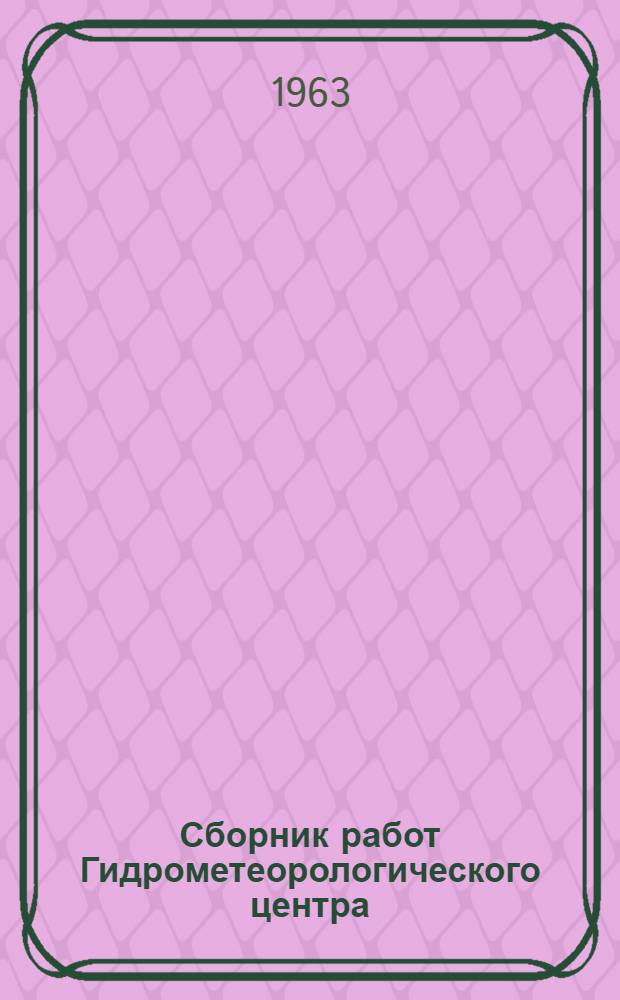 Сборник работ Гидрометеорологического центра