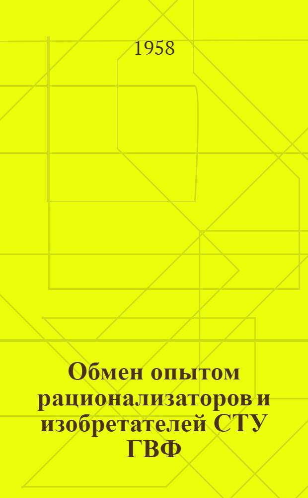 Обмен опытом рационализаторов и изобретателей СТУ ГВФ : Вып. 1-