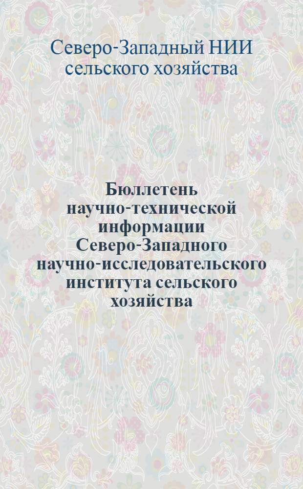 Бюллетень научно-технической информации Северо-Западного научно-исследовательского института сельского хозяйства : 1/2-