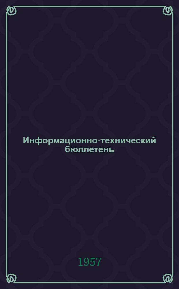 Информационно-технический бюллетень