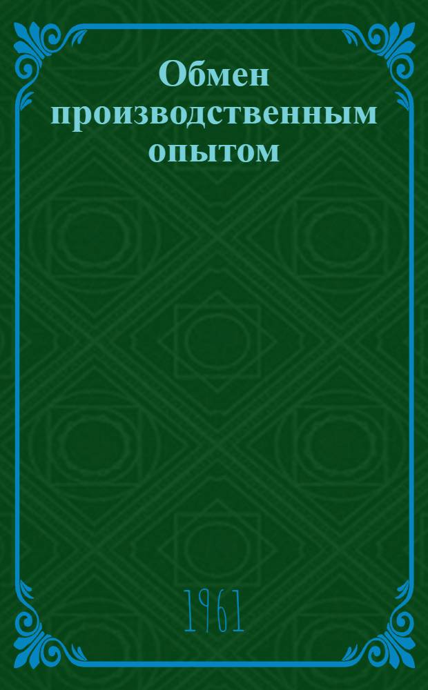 Обмен производственным опытом : № 24-