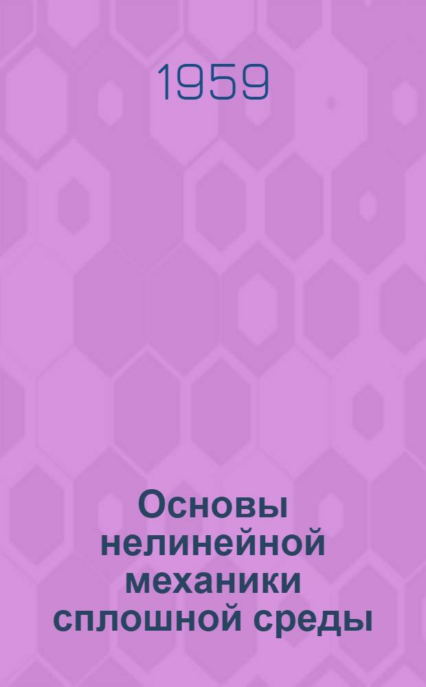 Основы нелинейной механики сплошной среды : Ч. 1-. Ч. 1. [Гл. 1 : Элементы тензорного исчисления ; Гл. 2. Кинематика деформируемой среды]