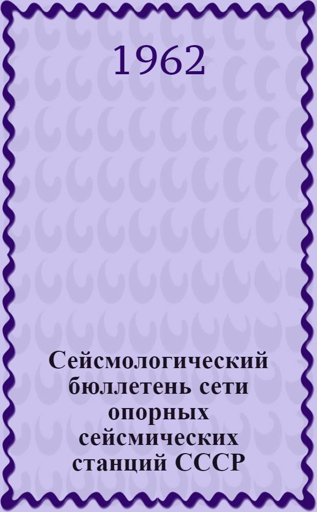 Сейсмологический бюллетень сети опорных сейсмических станций СССР