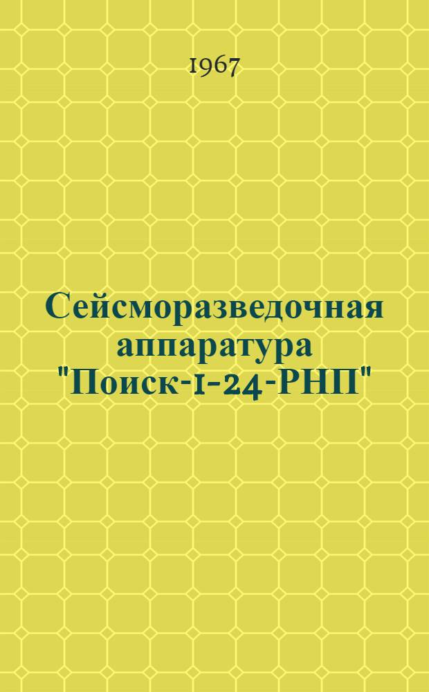 Сейсморазведочная аппаратура "Поиск-1-24-РНП" : Блок суммирования БС-1 : Техн. описание дП2068000ТО