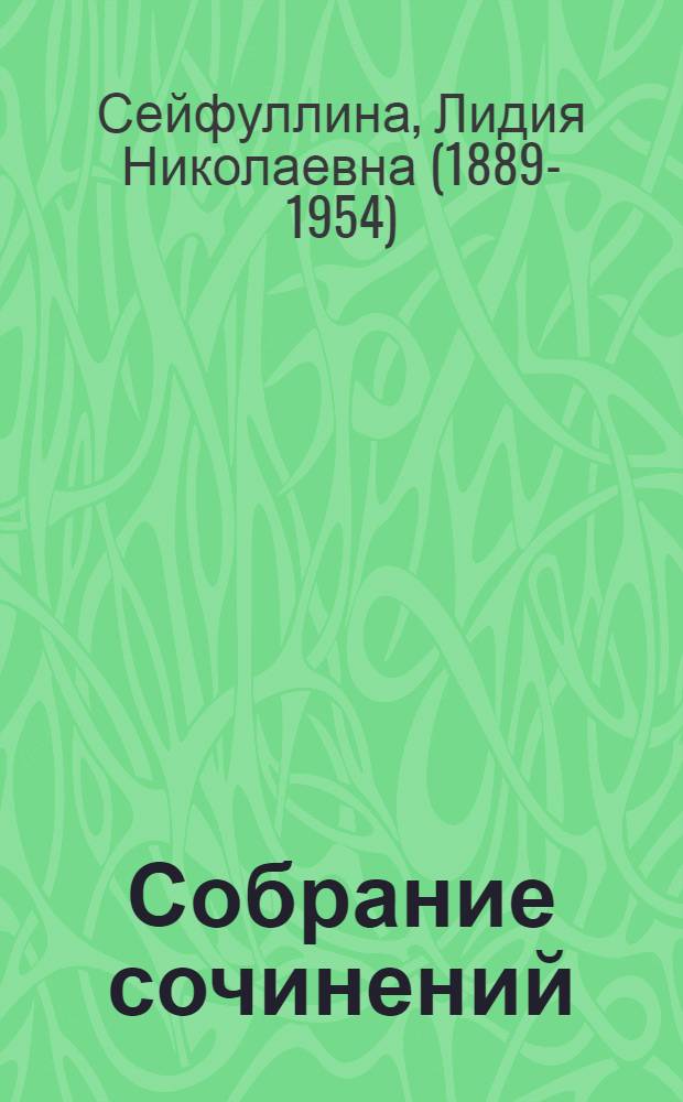 Собрание сочинений : В 4 т