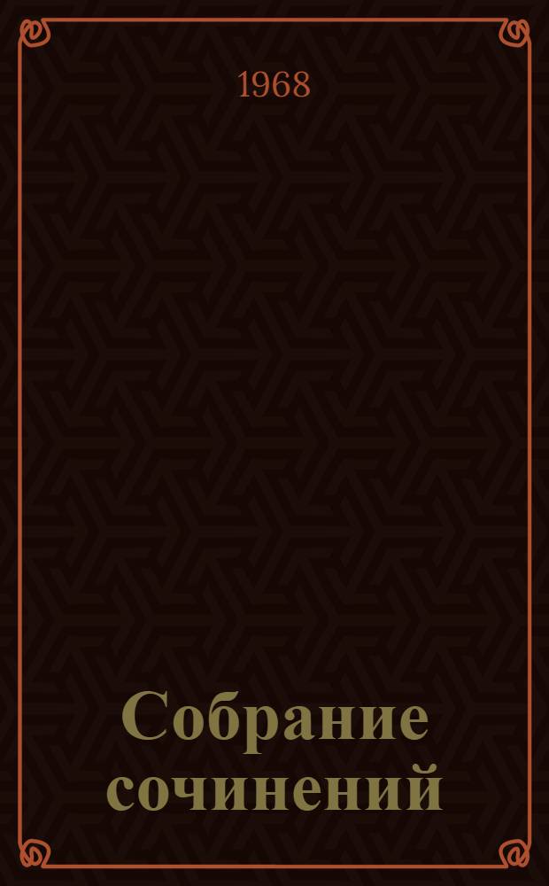 Собрание сочинений : В 4 т. Т. 1 : Повести и рассказы. 1920-1924