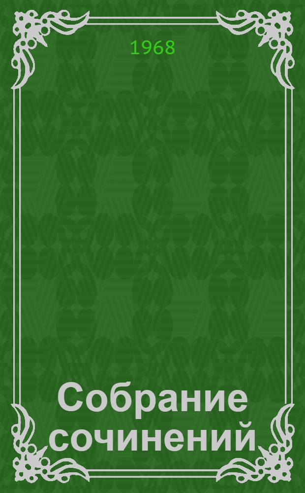 Собрание сочинений : В 4 т. Т. 2 : Повести и рассказы. 1924-1930