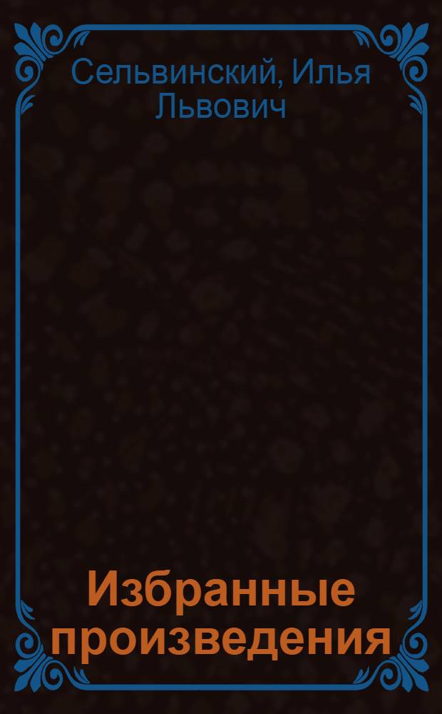 Избранные произведения : В 2 т. : Т. 1-2