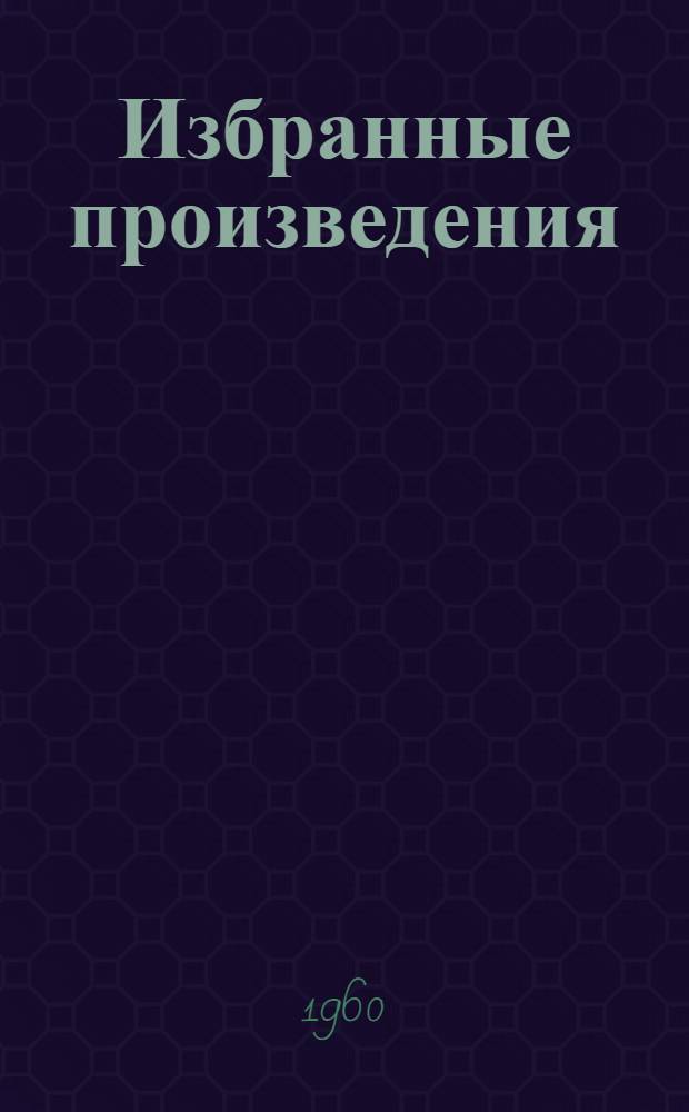 Избранные произведения : В 2 т. Т. 1-2. Т. 1 : Лирика ; Арктика